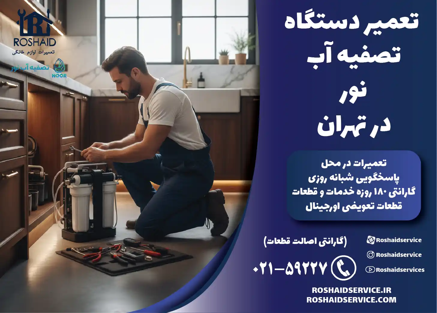 تعمیر دستگاه تصفیه آب خانگی نور در تهران